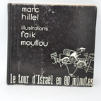 Le tour d'Israël en 80 minutes - Marc Hillel - Livre